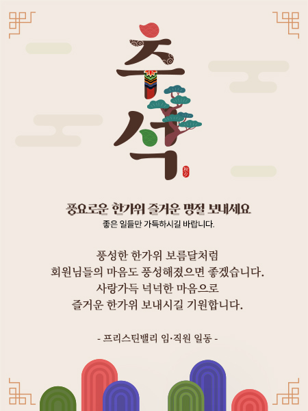 추석인사